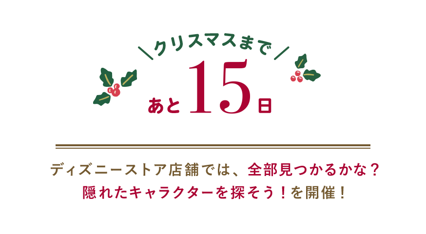 クリスマスまであと15日 ディズニーストア店舗では、全部見つかるかな？隠れたキャラクターを探そう！を開催！