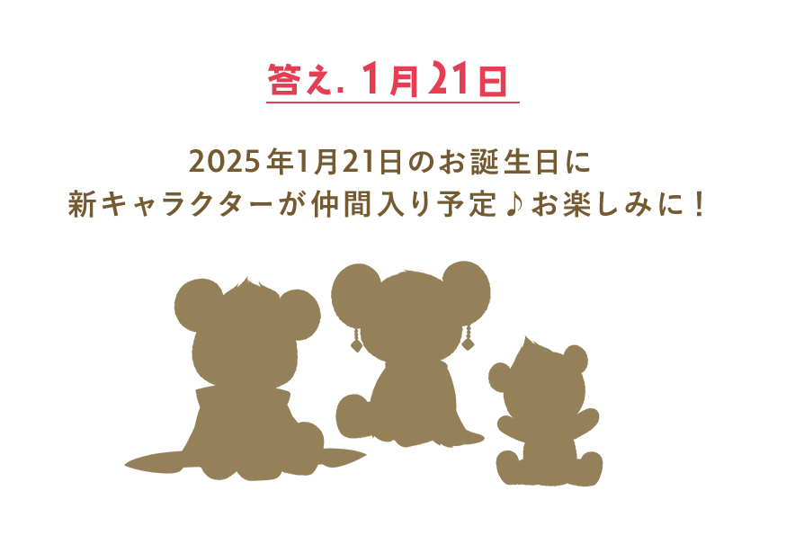 答え.1月21日 2025年1月21日のお誕生日に新キャラクターが仲間入り予定♪お楽しみに！