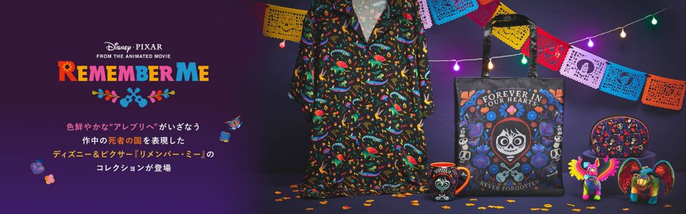 ディズニー＆ピクサー『リメンバー・ミー』　色鮮やかな&ldquo;アレブリへ&rdquo;がいざなう 作中の死者の国を表現した ディズニー＆ピクサー『リメンバー・ミー』の コレクションが登場