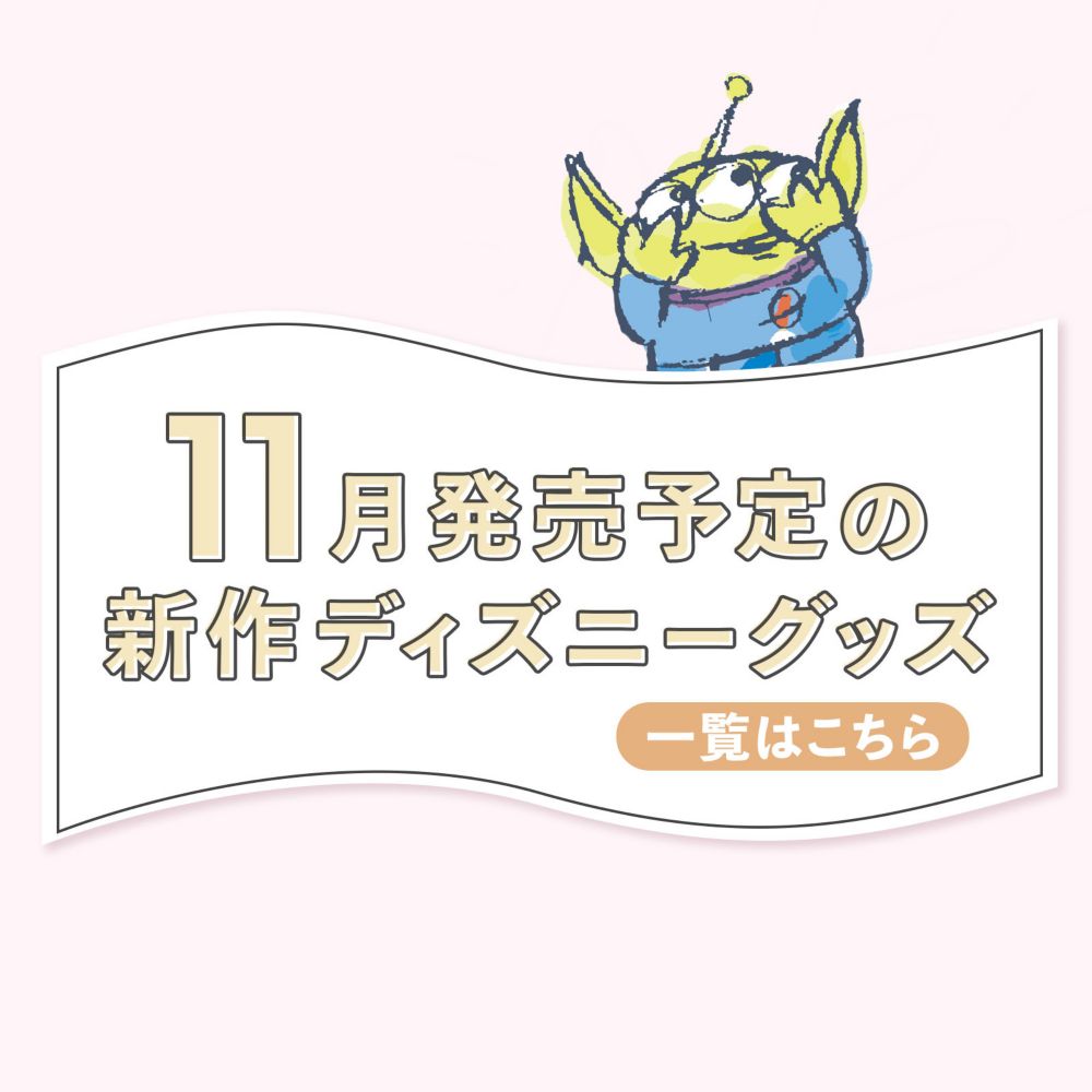 公式 ショップディズニー 新着商品
