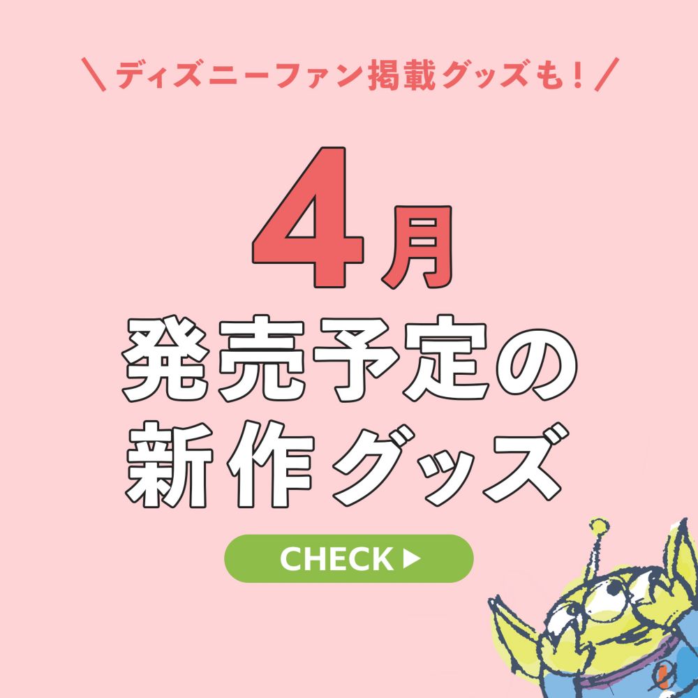ディズニーファン掲載グッズも！4月発売予定の新作グッズ CHECK