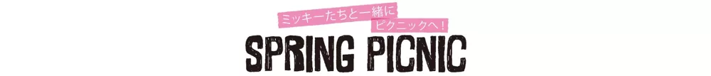 ミッキーたちと一緒にピクニックへ！ SPRING PICNIC