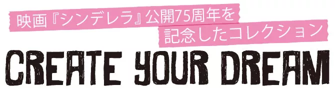 映画『シンデレラ』公開75周年を記念したコレクション CREATE YOUR DREAM