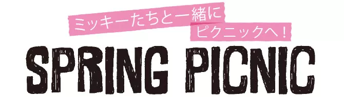 ミッキーたちと一緒にピクニックへ！ SPRING PICNIC