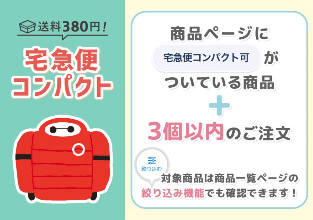 送料380円！宅急便コンパクト 商品ページに宅急便コンパクト可がついている商品 + 3個以内のご注文 対象商品は商品一覧ページの絞り込み機能でも確認できます！