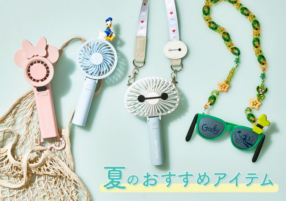 夏のおすすめアイテム