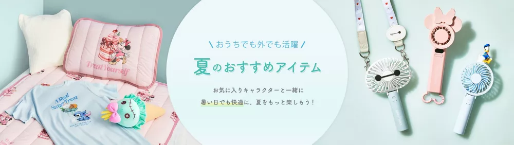 夏のおすすめアイテム お気に入りのキャラクターと一緒に暑い日でも快適に、夏をもっと楽しもう！