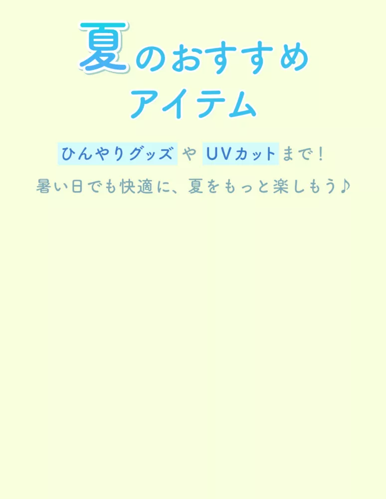 夏のおすすめアイテム ひんやりグッズやUVカットまで！ 暑い日でも快適に、夏をもっと楽しもう♪