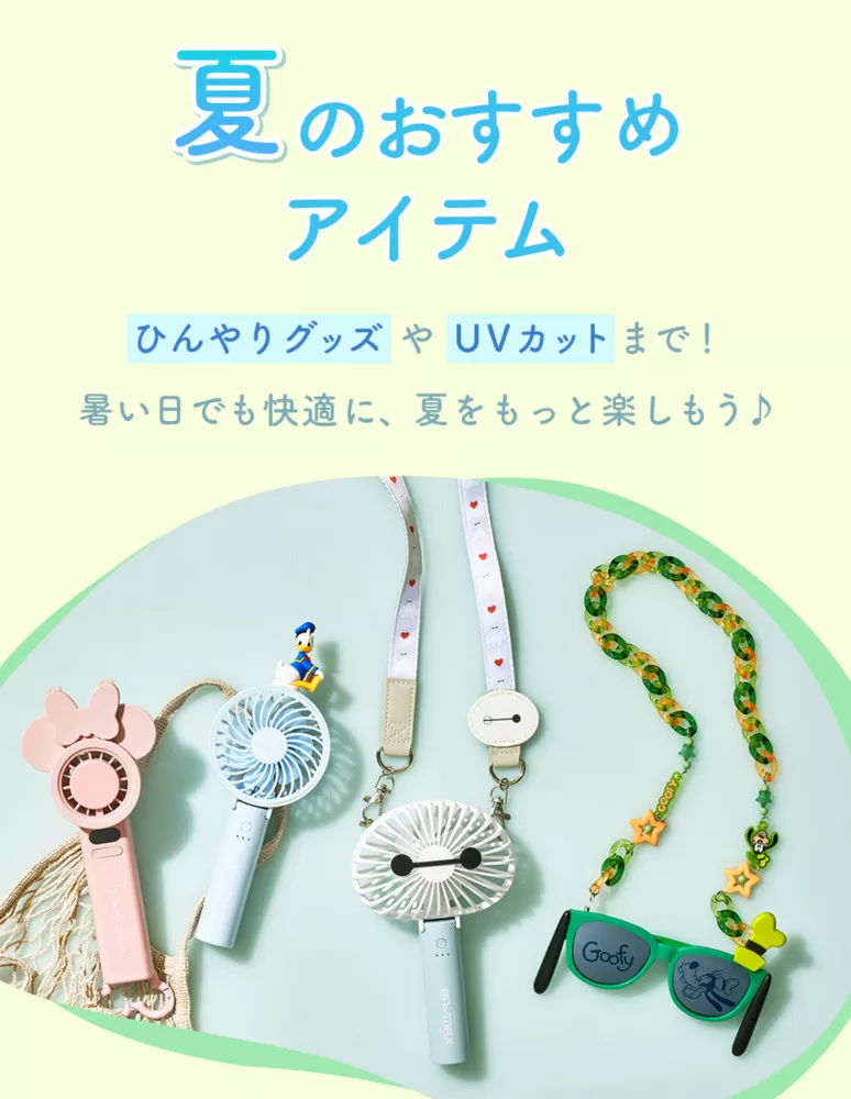 夏のおすすめアイテム ひんやりグッズやUVカットまで！ 暑い日でも快適に、夏をもっと楽しもう♪
