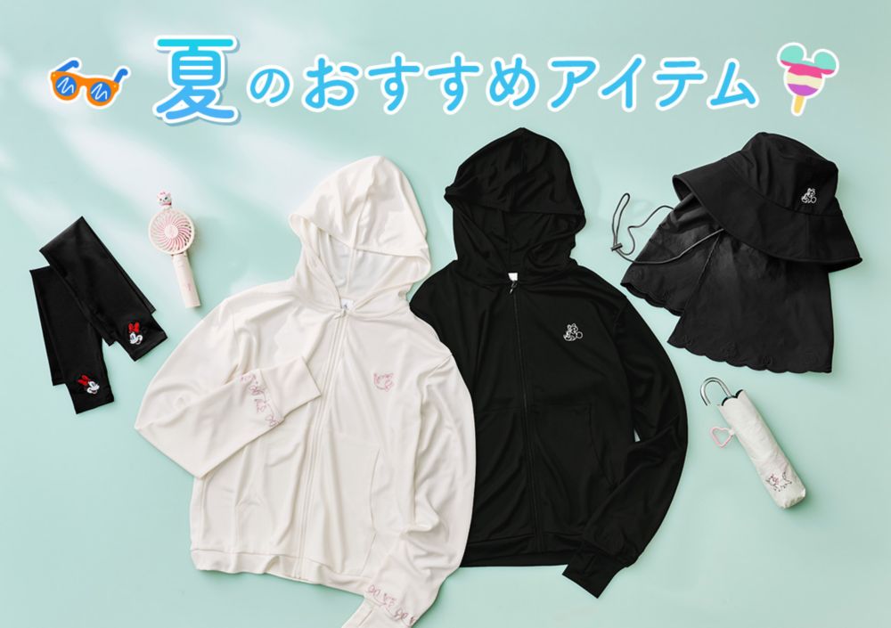 夏のおすすめアイテム