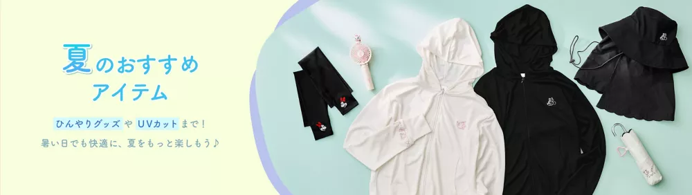 夏のおすすめアイテム ひんやりグッズやUVカットまで！ 暑い日でも快適に、夏をもっと楽しもう♪