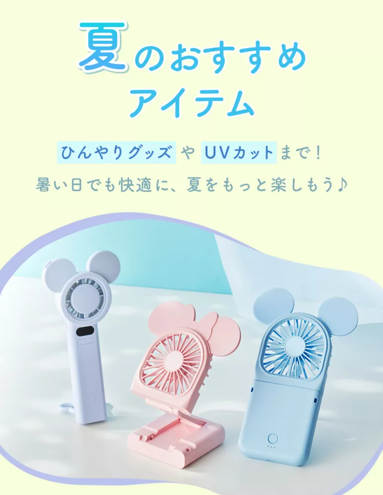 夏のおすすめアイテム ひんやりグッズやUVカットまで！ 暑い日でも快適に、夏をもっと楽しもう♪