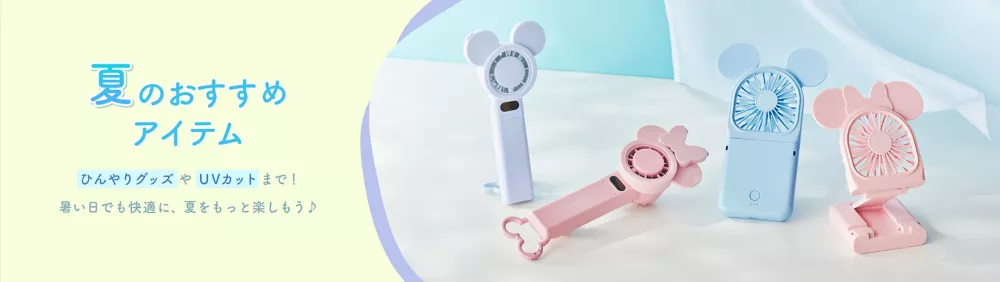 夏のおすすめアイテム ひんやりグッズやUVカットまで！ 暑い日でも快適に、夏をもっと楽しもう♪
