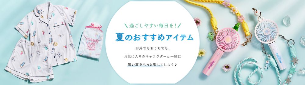 過ごしやすい毎日を！ 夏のおすすめアイテム お外でもおうちでも、お気に入りのキャラクターと一緒に暑い夏をもっと楽しくしよう♪