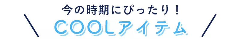 今だけのお買い得！ SALE