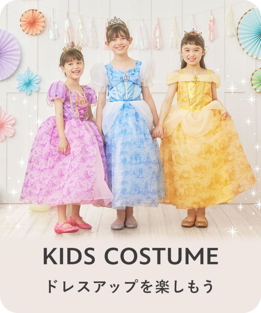 KIDS COSTUME ドレスアップを楽しもう