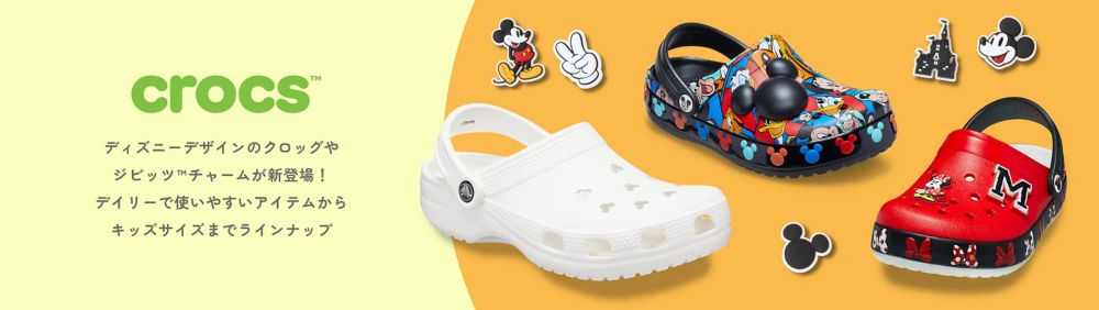 ディズニーデザインのクロッグやジビッツ&trade;チャームが新登場！ デイリーで使いやすいアイテムからキッズサイズまでラインナップ