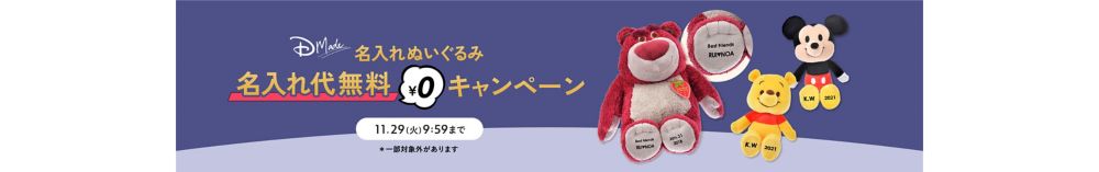 公式 ショップディズニー D Made ディズニー名入れ オーダーメイドグッズ特集