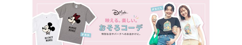 D-Made 映える。楽しい。おそろコーデ 特別な日やパークへのお出かけに。 #家族 #友だち