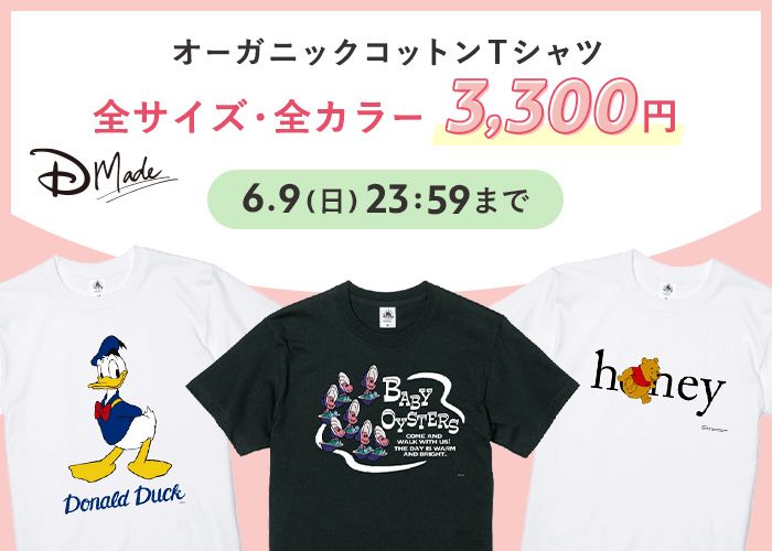D-Made　オーガニックコットンTシャツ　全サイズ・全カラー3,300円　6.9(日)23:59まで