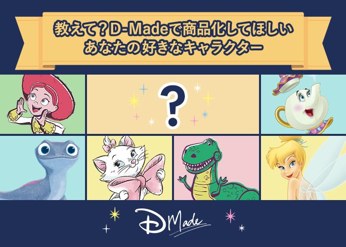 D-Made　教えて？D-Madeで商品化してほしいあなたの好きなキャラクター