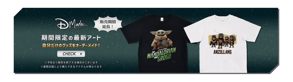D-Made NEW 販売期間延長！ 期間限定の最新アート 自分だけのグッズをオーダーメイド！ CHECK! ※予告なく販売を終了する場合がございます ※展開店舗により購入できるアイテムが異なります