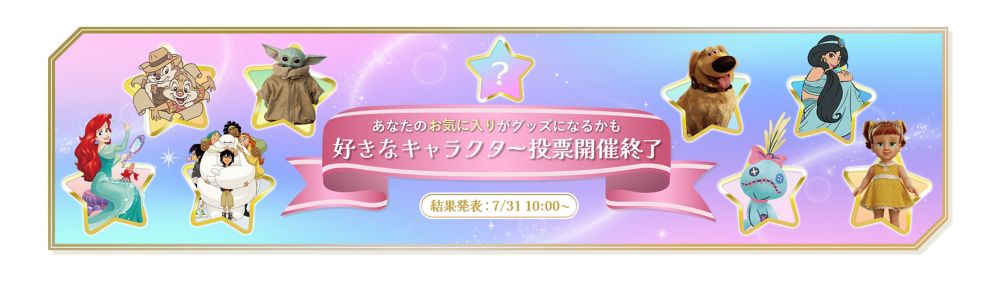 あなたのお気に入りがグッズになるかも 好きなキャラクター投票開催終了 CHECK