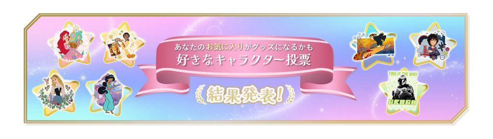 あなたのお気に入りがグッズになるかも 好きなキャラクター投票　結果発表！