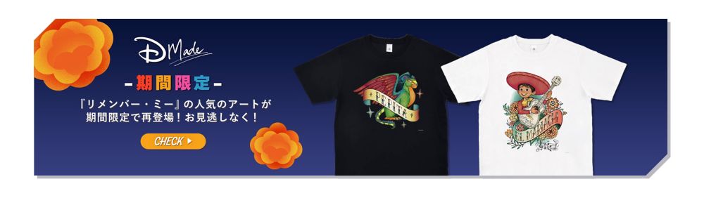 D-Made　期間限定　『リメンバー・ミー』の人気のアートが期間限定で再登場！お見逃しなく！