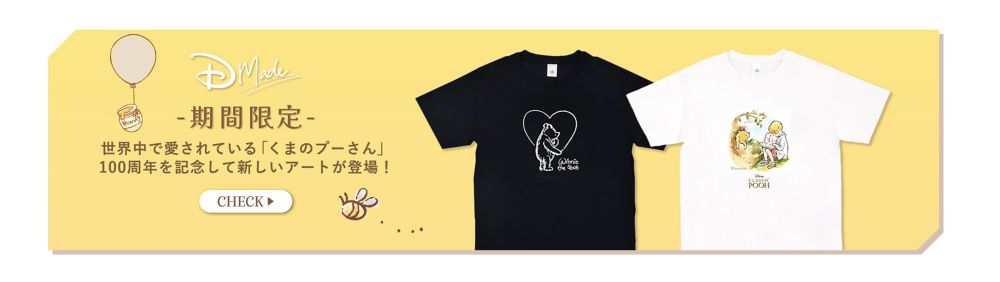 D-Made　期間限定　世界中で愛されている「くまのプーさん」100周年を記念して新しいアートが登場！　check
