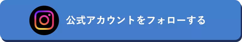 公式アカウントをフォローする