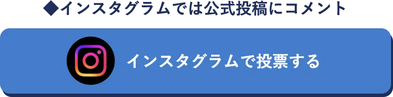 インスタグラムで投票する