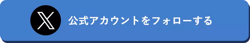 公式アカウントをフォローする