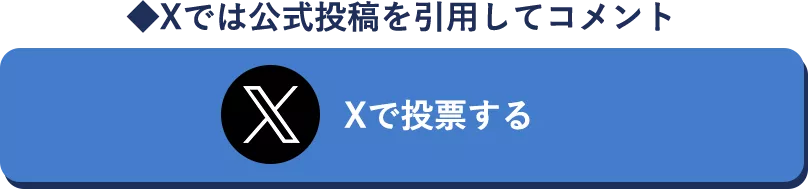 Xで投票する
