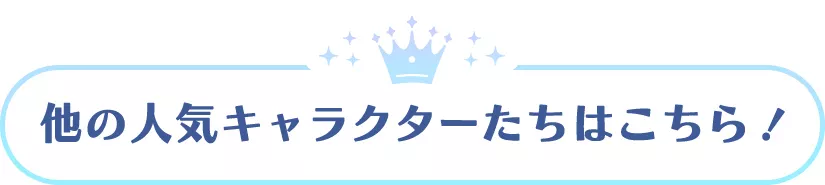他の人気キャラクターたちはこちら