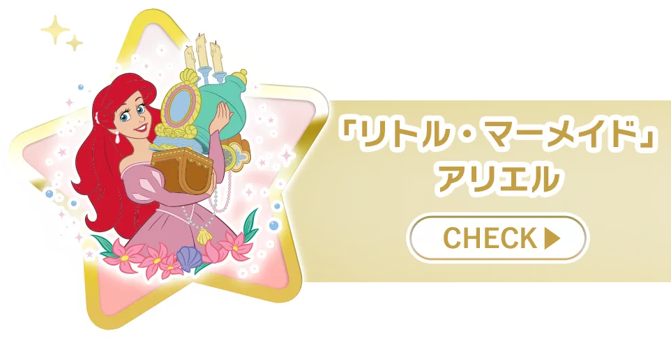 「リトル・マーメイド」アリエル check