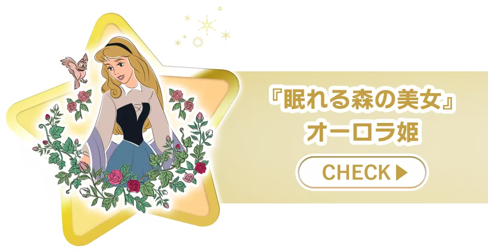 『眠れる森の美女』オーロラ姫 check