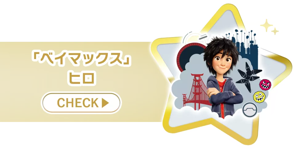 「ベイマックス」ヒロ check