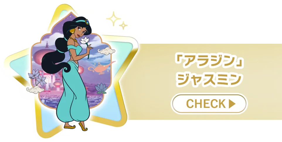 「アラジン」ジャスミン check