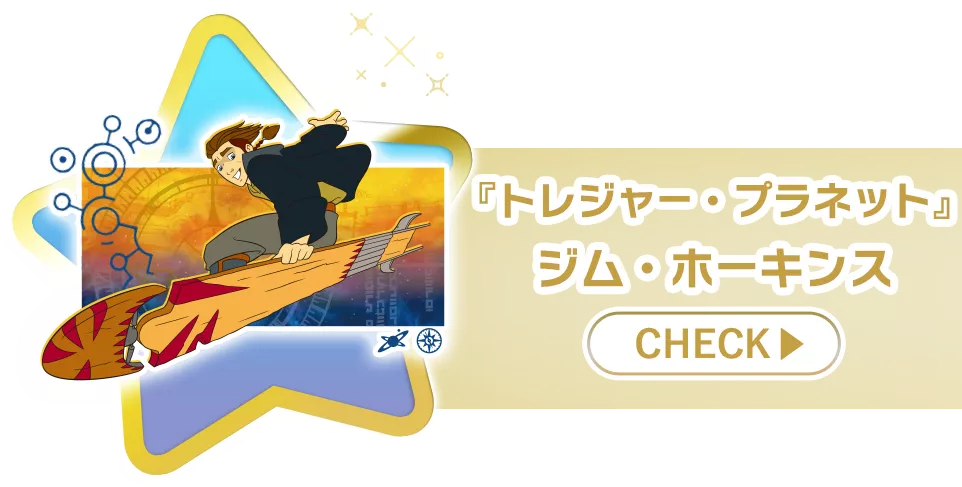 『トレジャー・プラネット』ジム・ホーキンス check