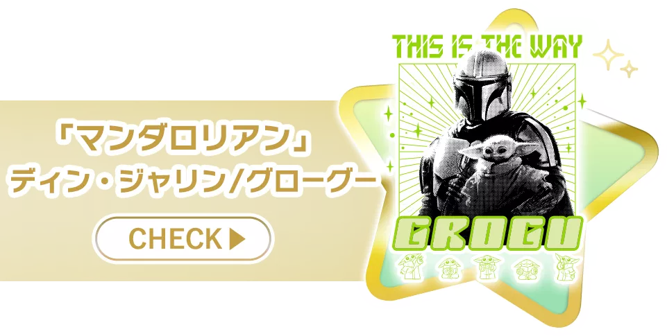 「マンダロリアン」ディン・ジャリン/グローグー