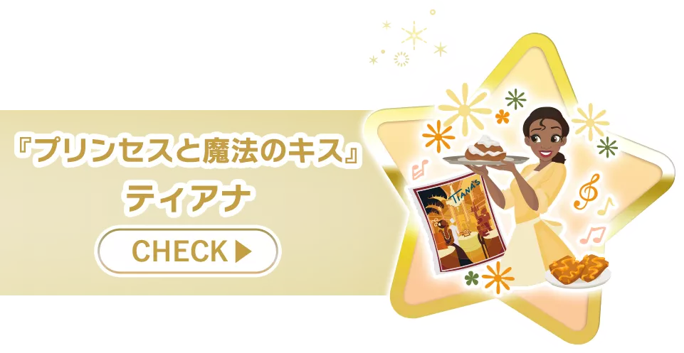 『プリンセスと魔法のキス』ティアナ check