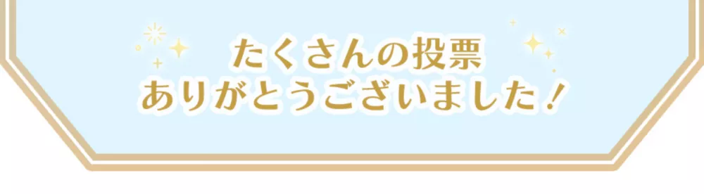 たくさんの投票ありがとうございました！