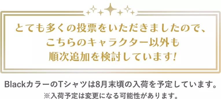 とても多くの投票をいただきましたので、こちらのキャラクター以外も順次追加を検討しています
