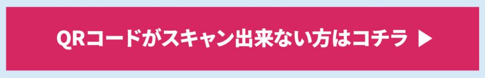 QRコードがスキャン出来ない方はコチラ
