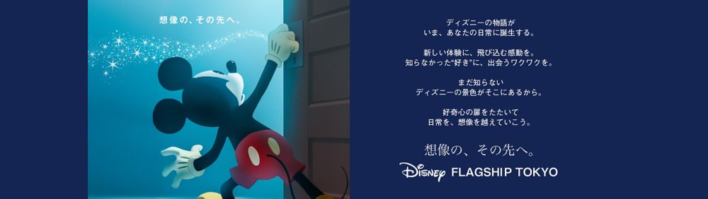 公式 ショップディズニー ディズニーフラッグシップ東京グランドオープン記念特集 新宿大通り