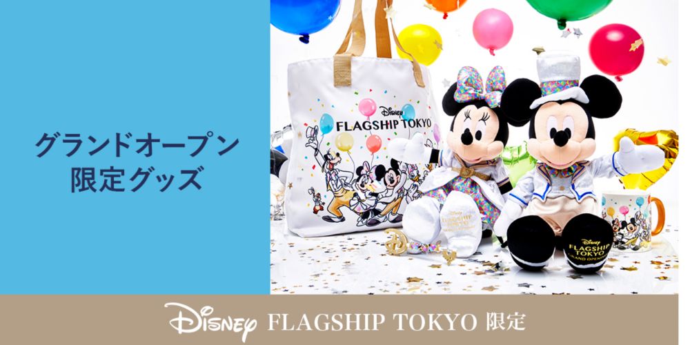 公式 ショップディズニー ディズニーフラッグシップ東京グランドオープン記念特集 新宿大通り