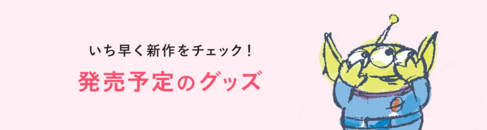 いち早く新作をチェック！発売予定のグッズ