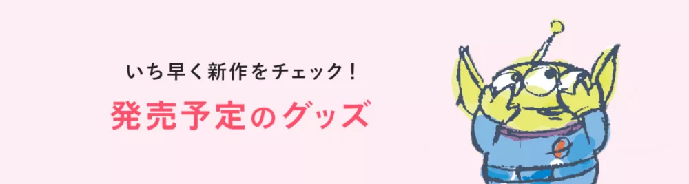 いち早く新作をチェック！発売予定のグッズ