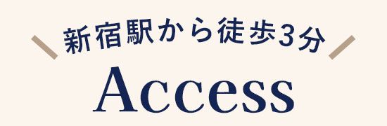 新宿駅から徒歩3分 Access